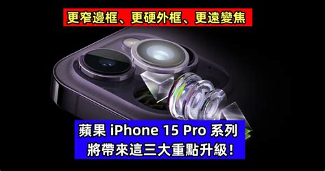 更窄邊框、更硬外框、更遠變焦：蘋果 Iphone 15 Pro 系列將帶來這三大重點升級！ Vtech