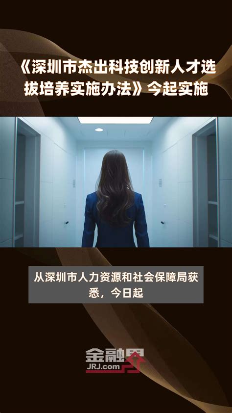 《深圳市杰出科技创新人才选拔培养实施办法》今起实施快报凤凰网视频凤凰网