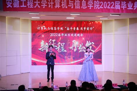 “奋斗青春 逐梦前行” 计算机与信息学院举办2022届毕业生欢送晚会