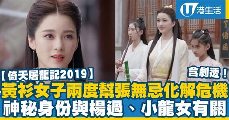 【倚天屠龍記2019】黃衫女子兩度出場救張無忌！神秘身份與楊過小龍女有關係 Uhk 港生活