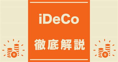 Ideco徹底解説！資産運用をするならidecoからはじめよう 経験知