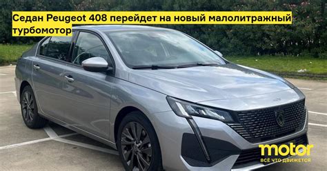 Седан Peugeot 408 перейдет на новый малолитражный турбомотор: Новости ...
