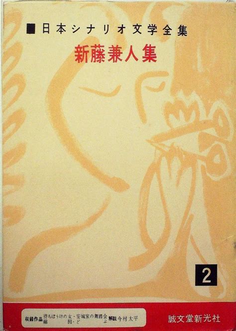 日本シナリオ文学全集第2新藤兼人集 1955年 本 通販 Amazon