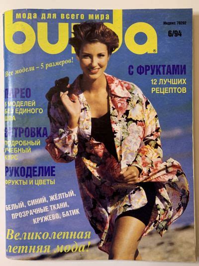 Купить журнал Бурда Burda 6 1994 B-2-012640