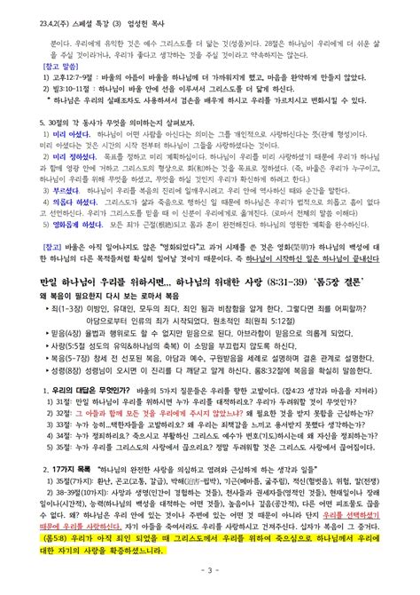 2342 로마서 스페셜특강3 롬8장26 39절 성령은 새로운 삶을 살게 하신다 강의 자료 주일오후예배