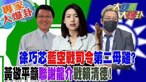 【大新聞大爆卦】徐巧芯藍空戰司令第二母雞黃敬平籲聯謝龍介戰賴清德hotnewstalk 20230426 專家大爆卦2 Youtube