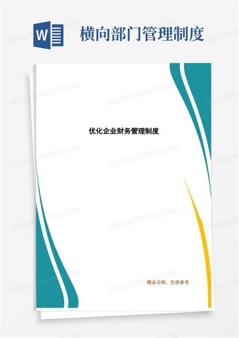 优化企业财务管理制度word模板下载熊猫办公