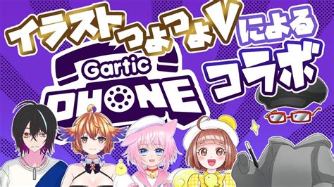 【コラボ配信】イラストつよつよvたちによるお絵描き伝言ゲーム【gartic Phone】クリアライブ Youtube