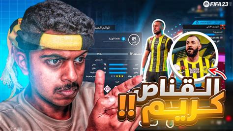 وش يصير اذا لعبت كريم في البرو كلوب🤯🔥fifa23 Youtube