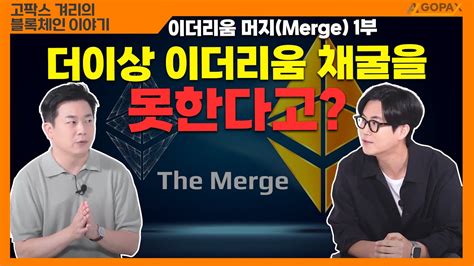 더이상 이더리움 채굴을 못한다고 이더리움 머지merge1부 Youtube