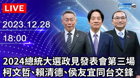 🔴【live直播】2024大選第三場總統政見發表會｜2024 Presidential Election： Policy Presentation｜2023 12 28 Chinatimes