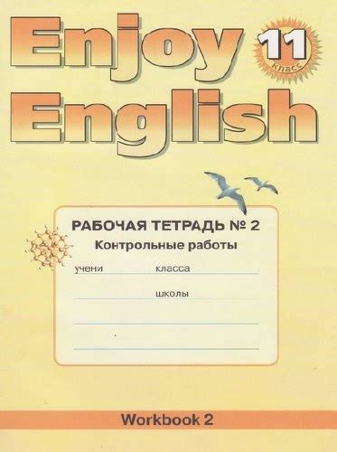 Enjoy English. 11 класс 2 часть. Рабочая тетрадь. Биболетова М.З. бесплатно