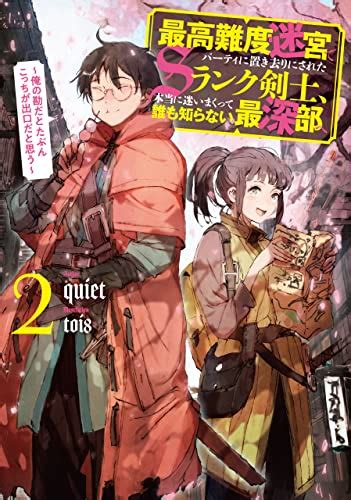 Jp 最高難度迷宮でパーティに置き去りにされたsランク剣士、本当に迷いまくって誰も知らない最深部へ ～俺の勘だとたぶん