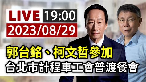 【完整公開】live 郭台銘、柯文哲參加 台北市計程車工會普渡餐會 Youtube