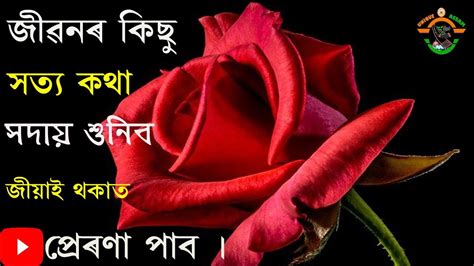 Assamese Motivational Quotes Assamese Motivational Video Assamese