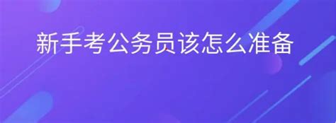 新手小白应该怎样准备公务员考试成功上岸？ 知乎