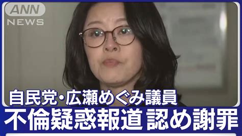 【ノーカット】自民党・広瀬めぐみ参院議員が会見 不倫疑惑報道を認め謝罪