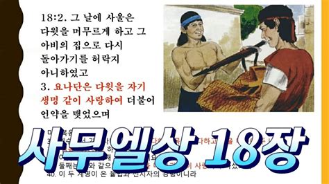 16 사무엘상 18장 Youtube