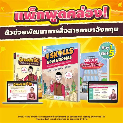 แพ็กพูดมันส์ แพ็กพูดคล่อง หนังสือพร้อมคอร์ส 4 Skills New Normal หนังสือ