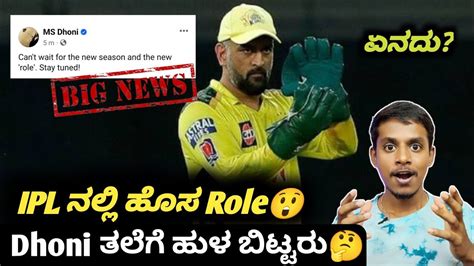 IPL 2024 MS Dhoni Confused Fans With His Post Kannada MS Dhoni In IPL