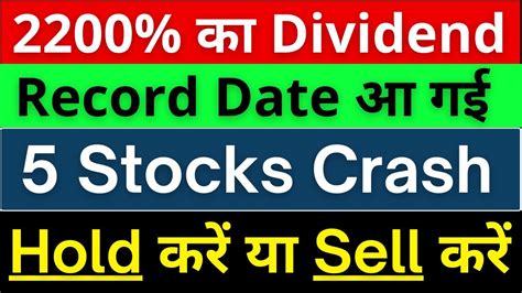 2200 का Dividend😱record Date🔴3 Stocks Crash बड़ी गिरावट😱🔴क्या Exit