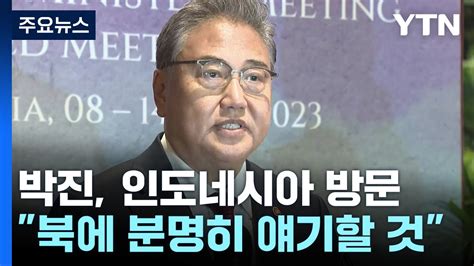 박진 北 도발 중단 분명히 얘기할 것한중 고위급 회담 가능성 Ytn Youtube