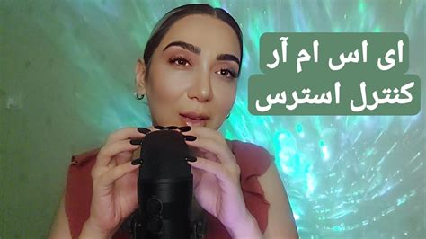 ASMR FARSI ای اس ام آر فارسی کنترل استرس همراه با صحبت خودمونی و