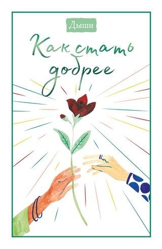 Дыши. Как стать добрее - читать онлайн бесплатно полную версию книги ...