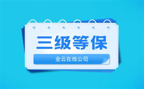 安全等保二级和三级哪个高？ 知乎