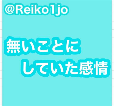 【無いことにしていた感情】 【波動の部屋】クリエイター一条れいこ