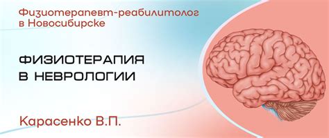 Методы физиотерапии для лечения неврологии | Врач физиотерапевт ...