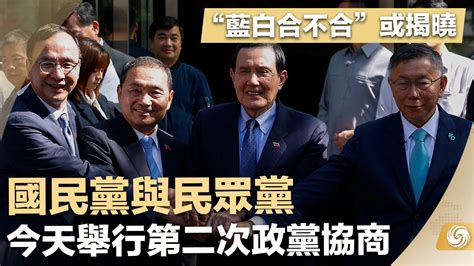 “蓝白合不合”或揭晓 国民党与民众党今天举行第二次政党协商 凤凰网视频 凤凰网