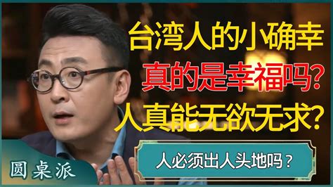 台湾人讲的小确幸真的是幸福吗？人真能无欲无求，还是被阶层固化而不自知？ 窦文涛 梁文道 马未都 周轶君 马家辉 许子东 圆桌派 圆桌派第七季 Youtube