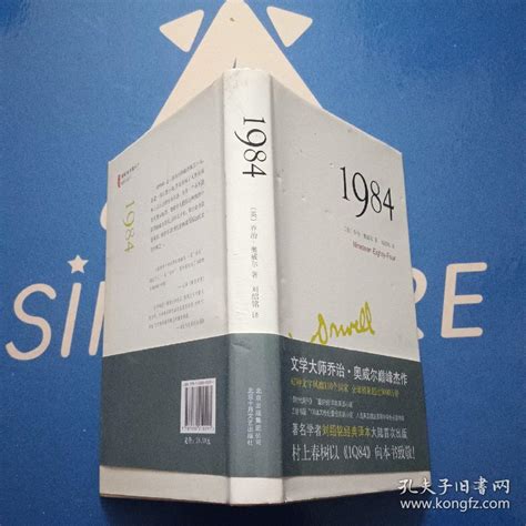 1984 英 乔治·奥威尔 著；刘绍铭 译孔夫子旧书网