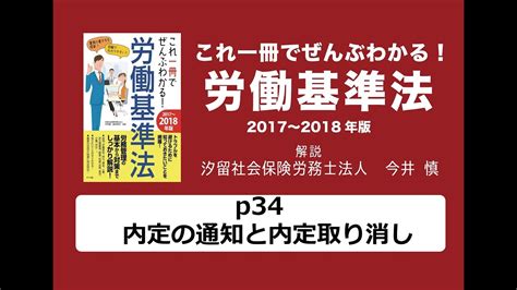 これ一冊でぜんぶわかる！労働基準法p34〜 内定の通知と内定取り消し Youtube