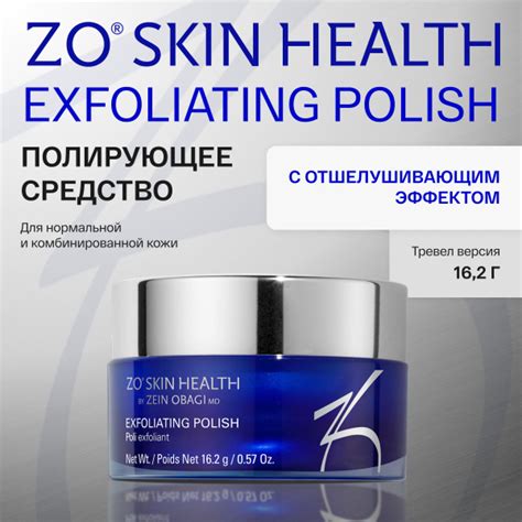 Zo Skin Health by Zein Obagi Exfoliating Polish Полирующее средство с ...