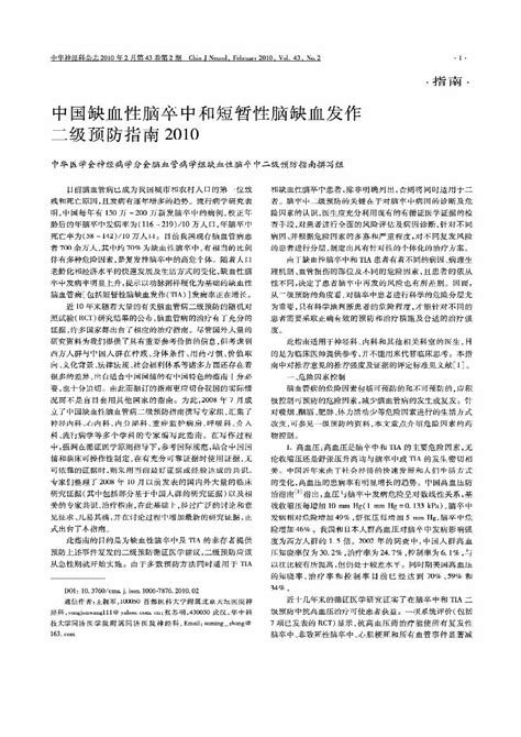 2010缺血性卒中二级预防指南word文档在线阅读与下载无忧文档