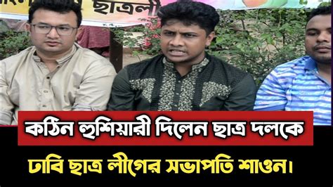 কঠিন হুশিয়ারী দিলেন ছাত্র দলকে ঢাবি ছাত্র লীগের সভাপতি শাওন। Youtube