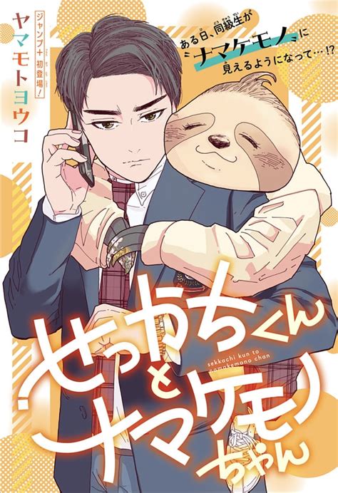 「せっかちくんとナマケモノちゃん」扉ページ C ヤマモトヨウコ／集英社 せっかちすぎる高校生社長、最近の脅威は同級生の“ナマケモノ”？ジャンプ＋読切 [画像ギャラリー 1 1