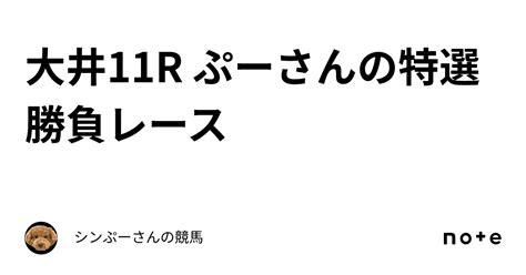 大井11r ぷーさんの特選勝負レース🔥🔥🔥｜シンぷーさんの競馬