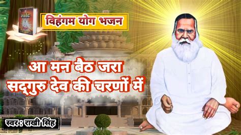 वहगम यग भजन आ मन बठ जर vihangam yoga Bhajan rakhisingh