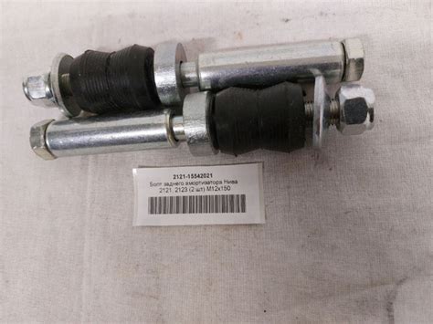 Болты крепления заднего амортизатора в сборе Нива 2121 (пара) - купить ...