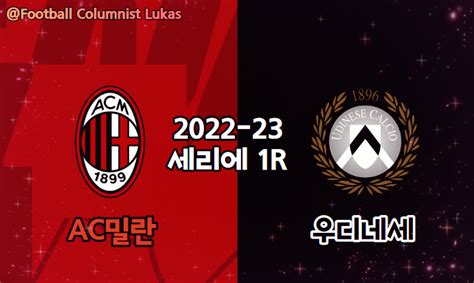 2022 23 해외축구 세리에 1r Ac밀란 Vs 우디네세 프리뷰 축구 분석 예상 Spotv Now 중계 네이버 블로그