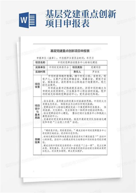 基层党建重点创新项目申报表 Word模板下载编号lnonepwd熊猫办公