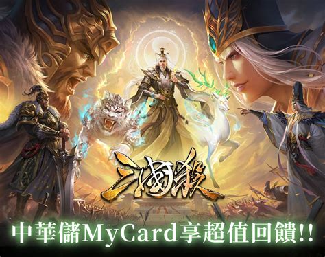 《三國殺》mycard儲值享超值好禮回饋 中華電信 Mycard陪你玩遊戲