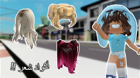 أكواد شعر في ماب البيوت🤯🔥‼️ Roblox Brookhaven Youtube