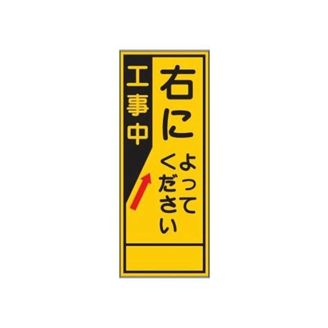 工事看板 工事中 右によってください 無反射タイプ 550×1400 板のみ 日保 J 078 J 078資材・印刷のルネ 通販