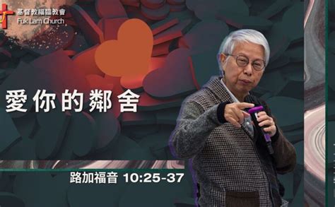 2023年12月10日崇拜講道—何志滌牧師《愛你的鄰舍》 基督教福臨教會