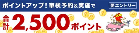 【楽天car車検】車検予約・実施で合計2500ポイントがもらえる！ポイントアップ店舗キャンペーン！