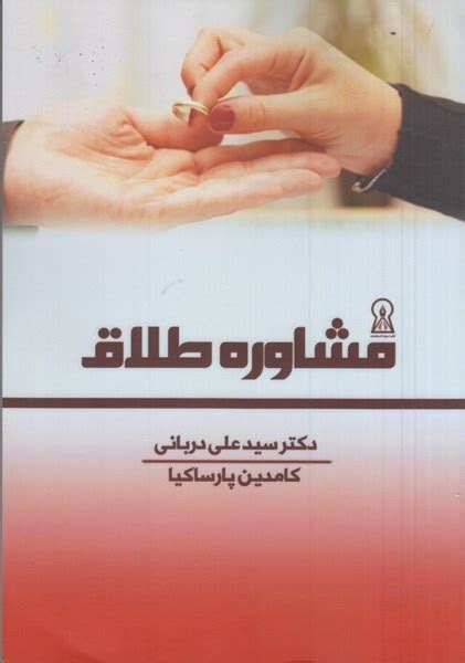 كتاب مشاوره طلاق اثر كامدين پارساكيا و سيدعلي درباني نشر زرين